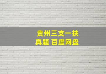 贵州三支一扶真题 百度网盘